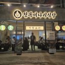 청록식당 이미지