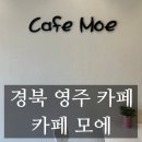 카페모나 | [내돈내산] 영주 카페모에 시그니처 커피 맛집 분위기 좋은 카페 추천