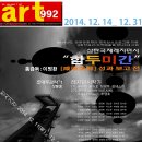 2014 강원문화재단 지원사업 삼탄아트마인 "함두미간" 성과보고전 _총괄기획.감독 이명환 이미지