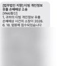 법무법인에이치 | 티빙 개인정보 유출 손해배상 집단소송 참여 진행 과정 | 법무법인 지향 후기, 문자 안내