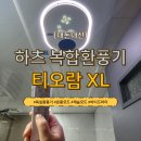 이에스헤어 - 서구 탁옥로97번길 5 | 하츠 복합환풍기 티오람 X 라이트 :: 내돈내산 욕실 환풍기 설치후기