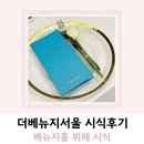 베뉴지 | 더베뉴지서울 뷔페 식사 시식후기