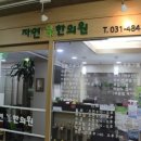 안산한의원 이미지