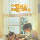 🎥영화 여름날의 레몬그라스 줄거리 결말 후기