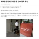 [비행후기] 이스타항공/ZE817/ICN-YNT/B737/20260329 ― 중국 연태, 이 시국에 15만원?