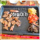 미가 | 대구맛집) 대구 칠곡 점심 맛집 "하늘미가 칠곡" 직접 다녀온 후기