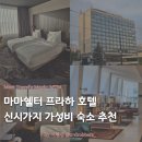 프라하 | [ACCOR] 마마쉘터 프라하 호텔 후기 | 조식 맛집 프라하 신시가지 가성비 숙소 위치 추천