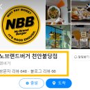 천안불당동 버거 천안 노브랜드 후기