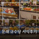 규수당웨딩&앨리스뷔페 | [W08.ღ] 웨딩홀 "문래 규수당" 시식 후기. (뷔페/주차/솔직후기/예약꿀팁/a.k.a밥수당)