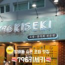796키세키