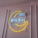달아쿠키