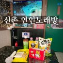 신촌카서비스 | 신촌 노래방 / 신촌 파티룸 / 신촌 핫플 / 신촌 술집 &#34;연인 노래방 신촌점&#34;
