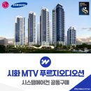 ㈜엠티브이도시개발 | 시화 MTV 푸르지오디오션 시스템에어컨 후시공 공동구매 예약
