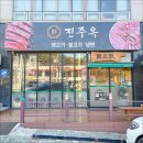 진주옥냉면 - 창원시 마산회원구 삼계6길 40 | 진주옥냉면