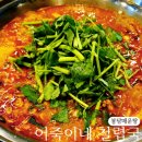 어죽이네철렵국 | 봉담 매운탕 맛집 어죽이네 철렵국 방문 후기