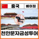 중앙역사공원(북쪽) | 중국 베이징 천안문 자금성 투어 예약 방법 내돈내산 추천 역사여행 찐후기 天安门广场 + 端门