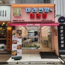 마라천향미 마라탕 이미지