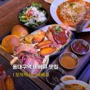 동대구가스충전소 | 동대구역 맛집 모닥텍사스바베큐 2인 텍사스 플래터 세트 솔직후기