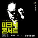 [신윤철] 2015년 10월 3일 성남 피크닉콘서트 이미지