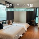 호텔 신 아라리 | 전주 여행 비즈니스 신축 호텔 아라리