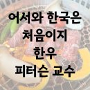 남면한우마을직매장 | 어서와 한국은 처음이지 한우 피터슨 교수 남면한우마을 가격 메뉴