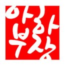 아하중국집