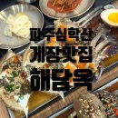 옥 수 | [파주 심학산 맛집] 서해와 남도를 만날 수 있는 해산물 맛집 해담옥 게장정식 후기