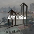 호텔 디옴므 | [경상/부산] 광안리 해수욕장 오션뷰 호텔 디옴므 내돈내산 방문후기