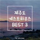 성산힐링펜션&게스트하우스;아지트호프 | 제주 게스트하우스 추천 BEST 3