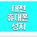 3907 | 대전 휴대폰 성지 펀앤폰에서의 특별한 경험! 20년 경력의 전문가와 함께한 스마트폰 구매 후기!