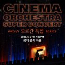 영화와 클래식<시네마 콘서트> 이미지