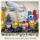 플레이레고일산탄현점 | 뽀로로파크 일산킨텍스점 후기 생일 이벤트, 공연, 놀이시설까지 일산 아이와 가볼만한곳