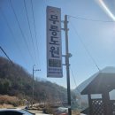 산청 중산리에 위치한 무릉도원 백반