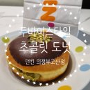 지에스25 고산한양수자인 | 두바이스타일 초콜릿도넛 던킨도너츠 의정부고산점