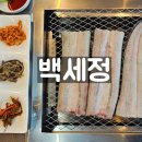 백세정2 이미지