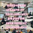 방화2종합사회복지관 | 광장종합사회복지관 2회차 웃음치료 후기 – 웃음으로 스트레스 날리고 활력 충전한 하루, 웃음으로...
