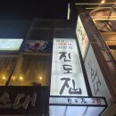진도집 | 북창동 직장인 맛집 추천 시청역 진도집 쭈꾸미볶음 후기