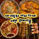 생맥주1번가 | 서면1번가 안주 맛집 야키토리 이자카야 우마이용 솔직 후기