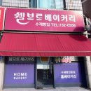 쉘브르베이커리