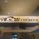 쉐르빌골프존 이미지