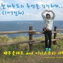 차우민박 | 이니스프리 제주올레걷기 축제 다녀왔어용 ^^ 제1편 (1~3일차) (제주도 올레길 걷기축제/ 마라도 / 곶자왈)