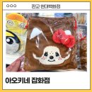 현대미니슈퍼 | 판교 현대백화점 쇼핑 팝업스토어 아오키네 잡화점 팝업 후기