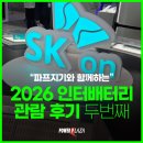 선도산업(주) | [관람후기] 2026 인터배터리, 배터리 트랜드를 선도하는 기업들! 두번째