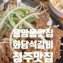 화담석갈비 | 청주 용암동 맛집 화담석갈비 | 청주 석갈비맛집 솔직 후기 (파전·계란찜·수정과까지)