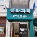 성내2동주민센터 | 성내동PT 테라피티 강동성내점 PT 후기