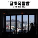 달빛옥탑방 이미지