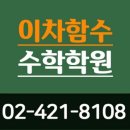 이차함수보습학원