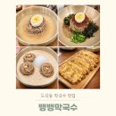 천점만씨건물 | 도곡동 맛집 뱅뱅막국수 참기름막국수 물막국수 콩막국수 후기