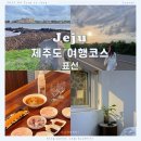 표선농협2 | 제주도여행 독채 힐링여행코스 표선해수욕장 하나로마트 필수템