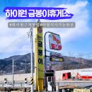 금봉이휴게소 | 하이원 근처 식당 금봉이휴게소 아침식사 가능 초보스키강습도전
